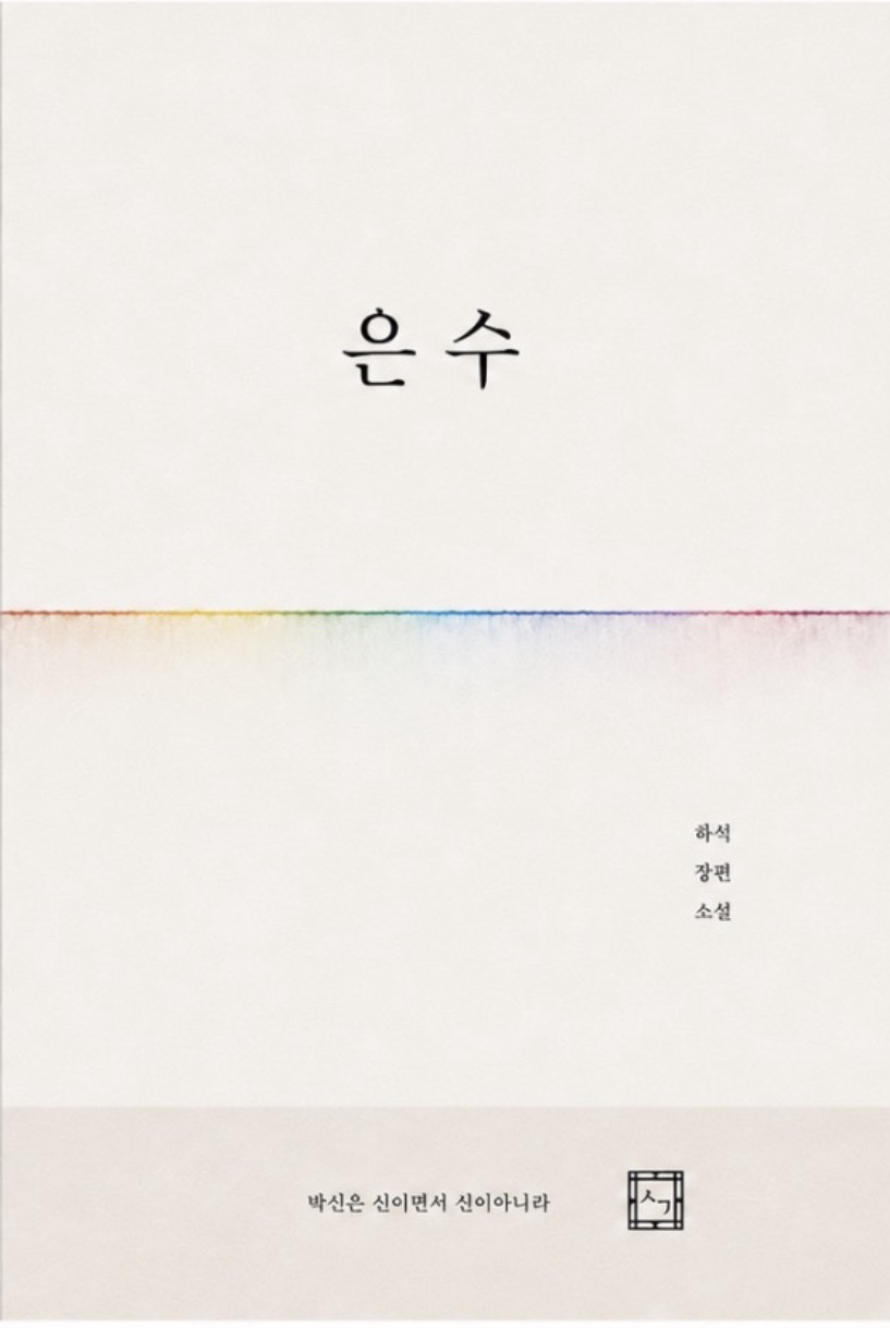 은수