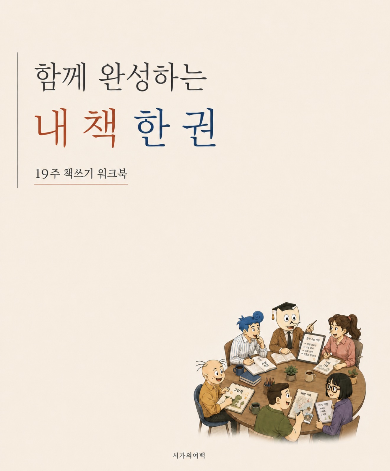 함께 완성하는 내 책 한 권